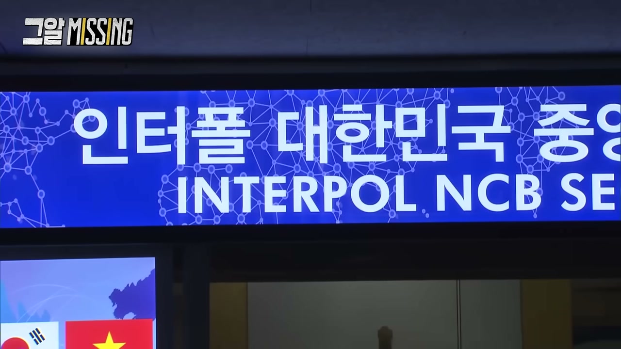 インターポール大韓民国事務局 ― 警察はAに対して赤色手配を要請した。(SBS「それが知りたい」)