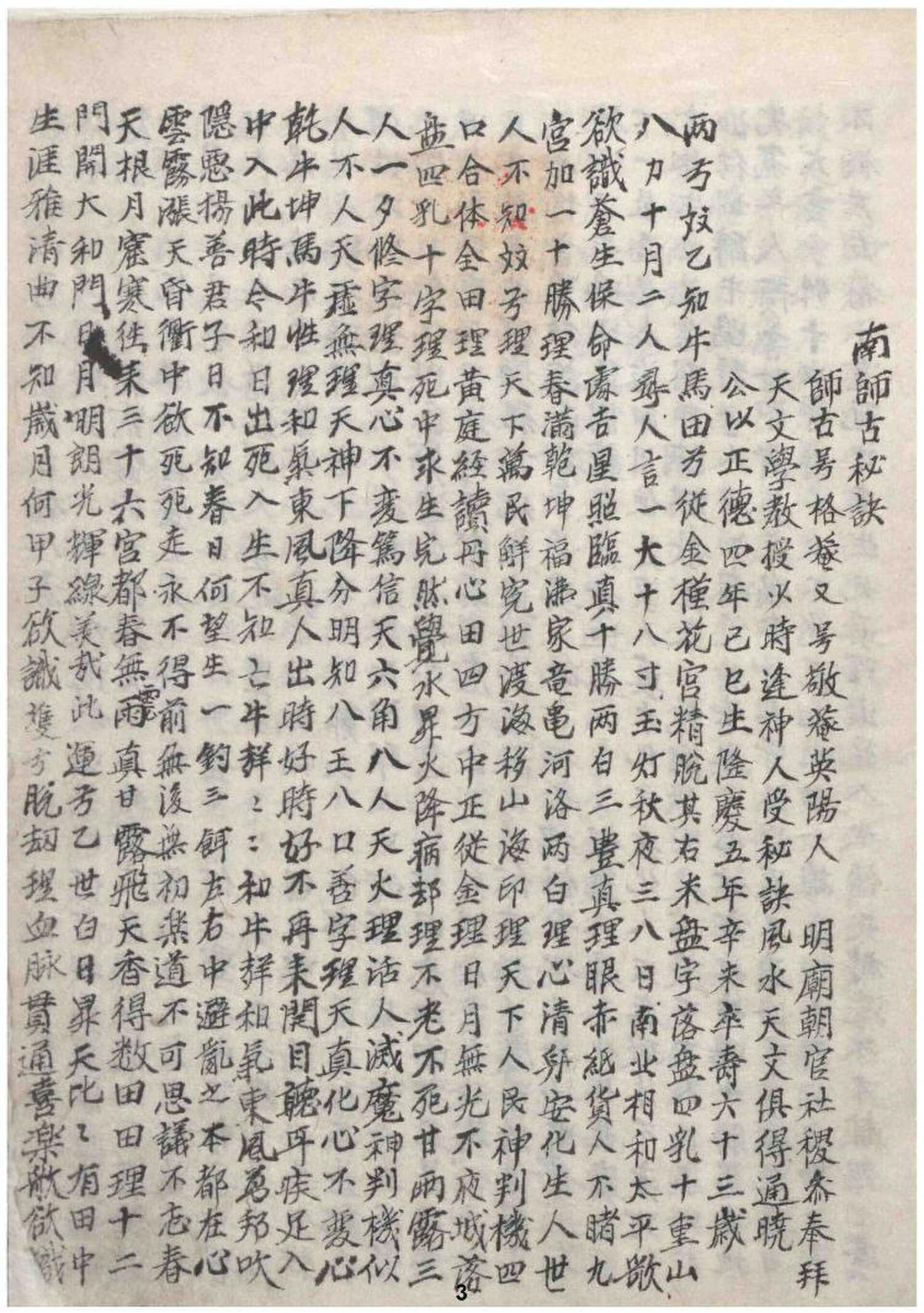 남사고비결(南師古秘訣) 본문의 첫 장 — 세로쓰기 한문으로 적힌 예언 원문이다.