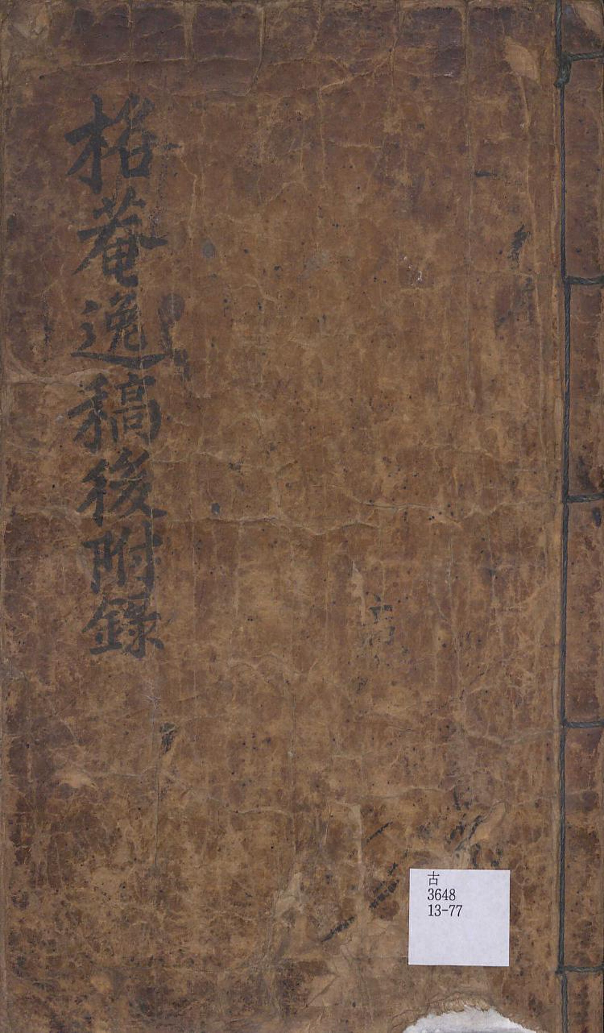 격암선생일고(格庵先生逸稿)의 한 지면 — 남사고와 관련해 전하는 문집의 원문이다.