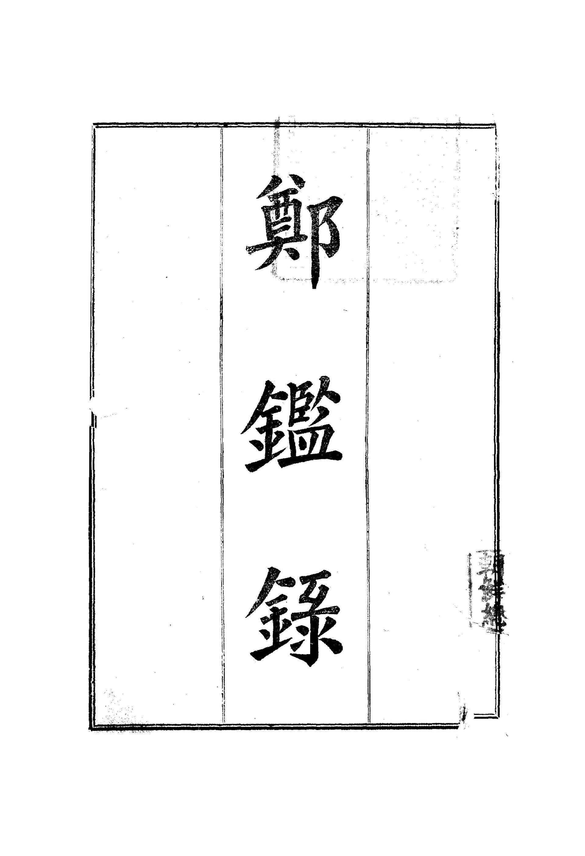 정감록(鄭鑑錄) 필사본의 한 지면 — 격암유록과 함께 조선의 3대 예언서로 꼽히는 책이다.