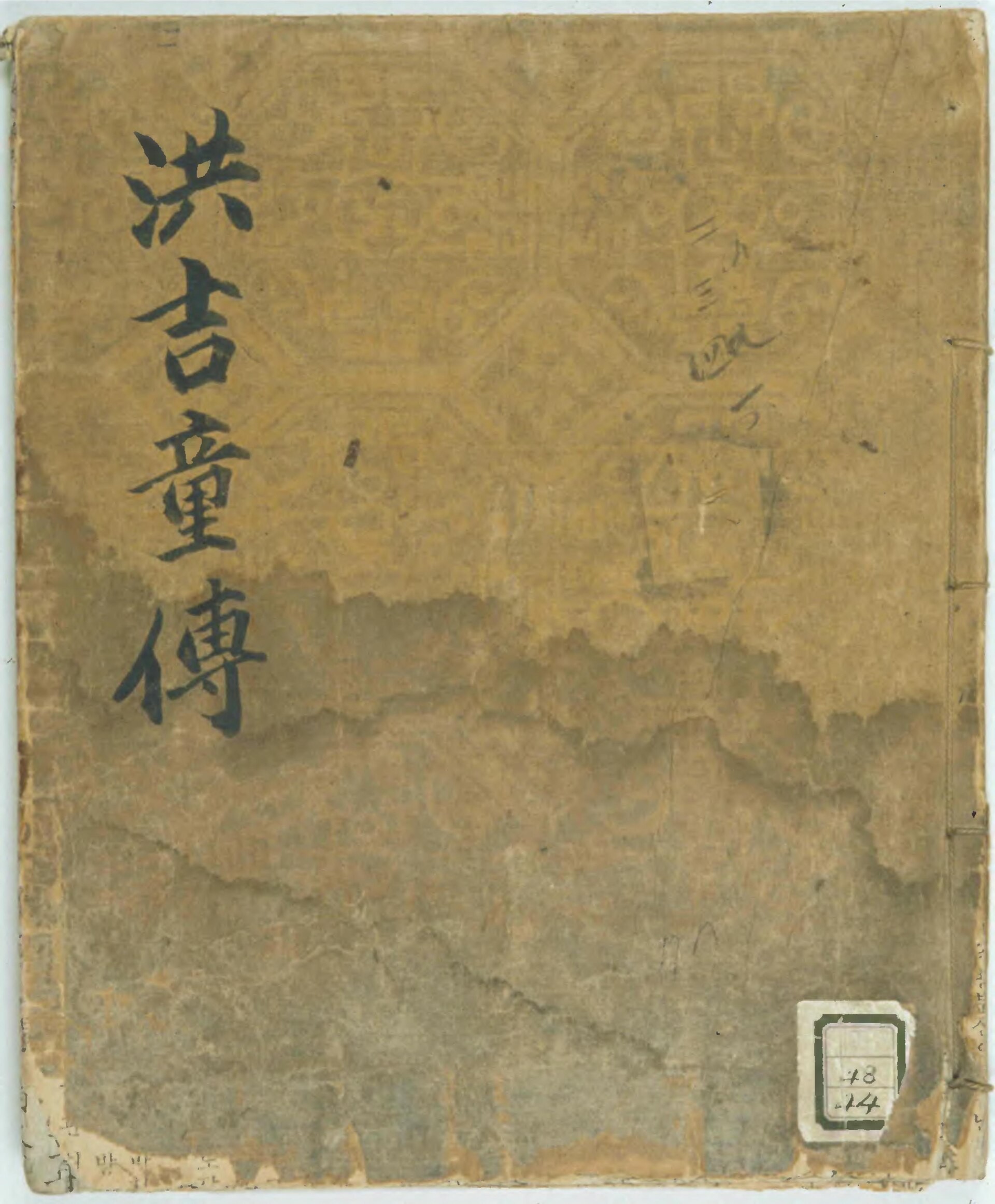 小說《洪吉童傳》古抄本封面的實物