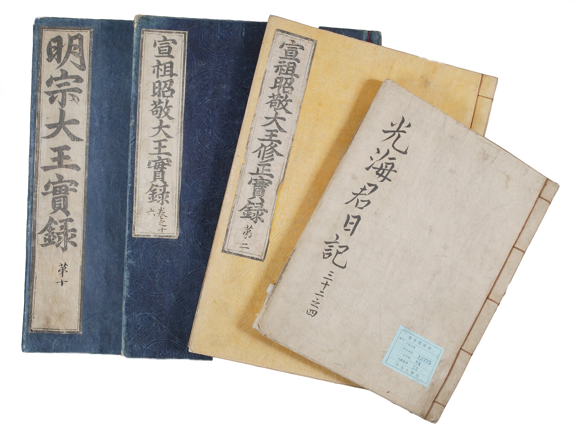 朝鮮王朝實錄太白山史庫本實物——國家正式紀錄留下了什麼,又沒有留下什麼