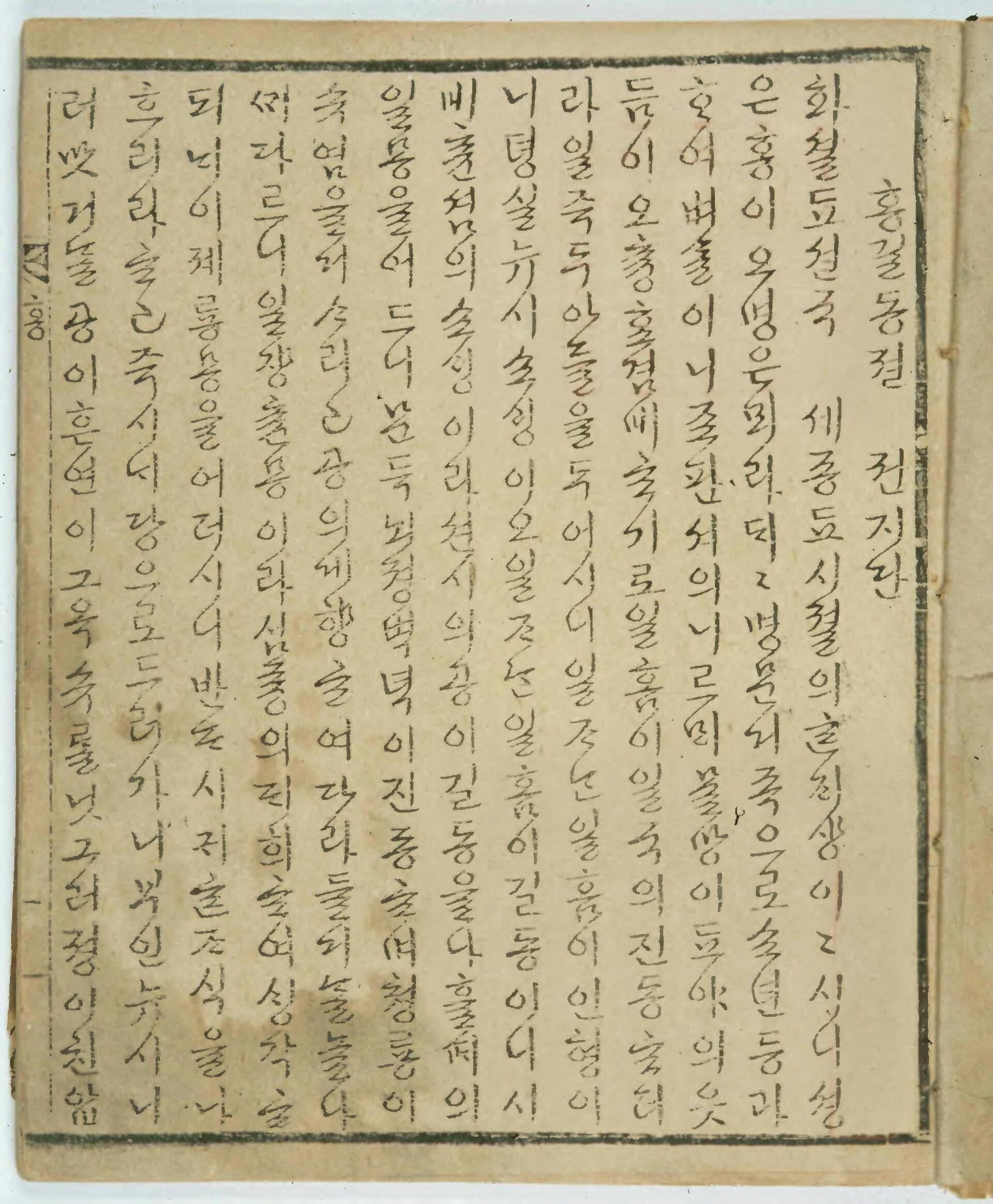 《洪吉童傳》抄本正文一頁,以毛筆謄寫的古代小說