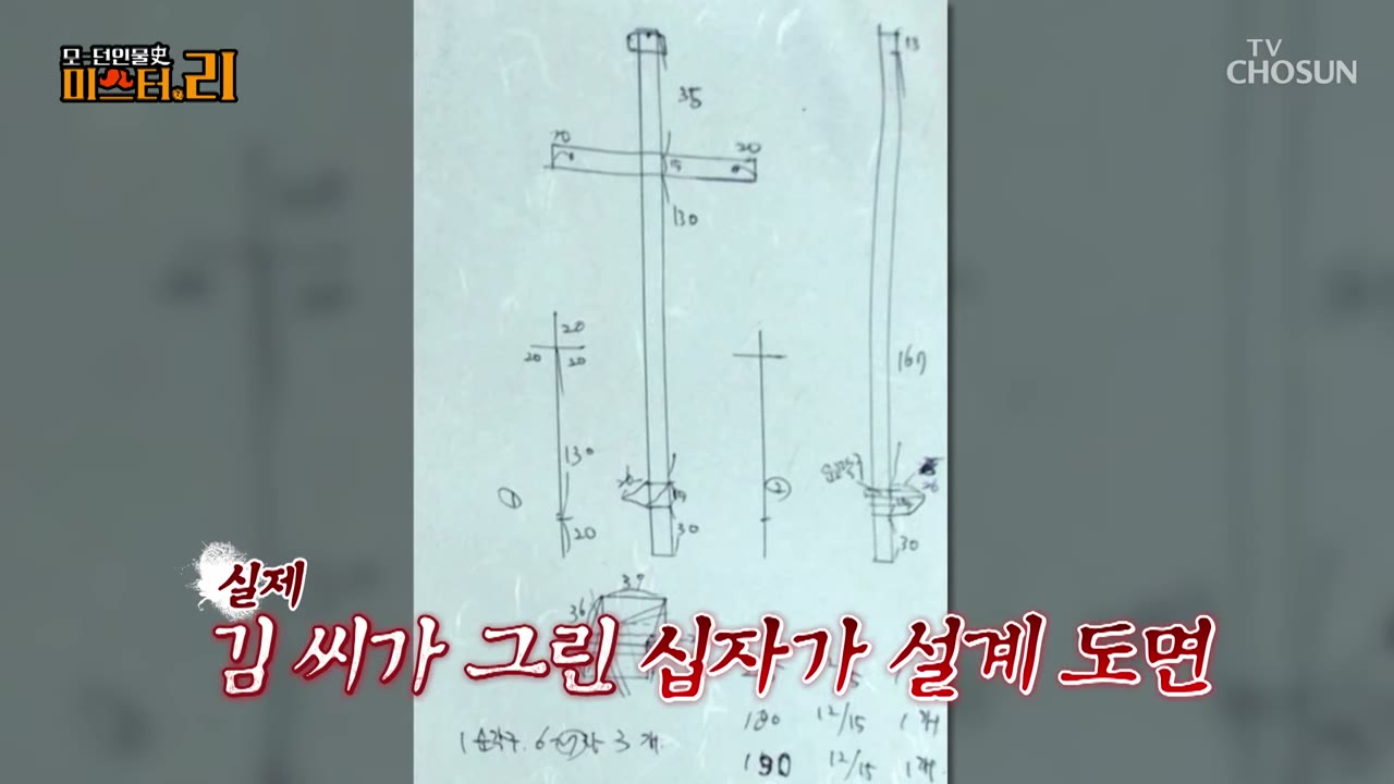 김 씨가 직접 그린 십자가 설계도면 — 치수까지 적혀 있었다. (방송 화면)