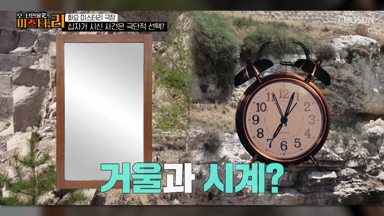 방송에서 재구성한 증거물 — 거울과 시계. (TV조선 방송 화면)