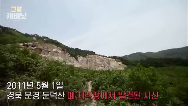 사건 현장인 문경 둔덕산의 폐채석장. (SBS 그것이 알고싶다)