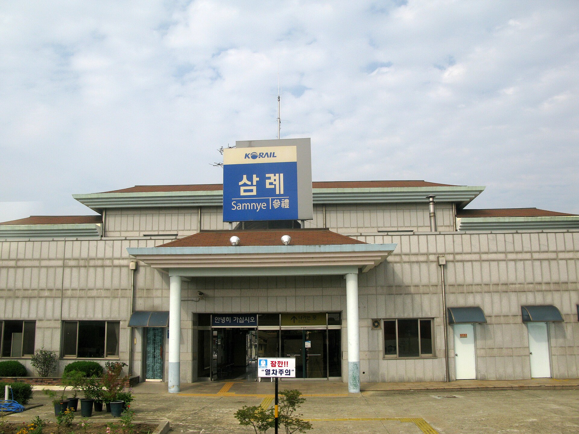 事件が起きた全羅北道完州郡三礼邑の三礼駅駅舎 ― 現在の現場一帯の実景(Wikimedia Commons)