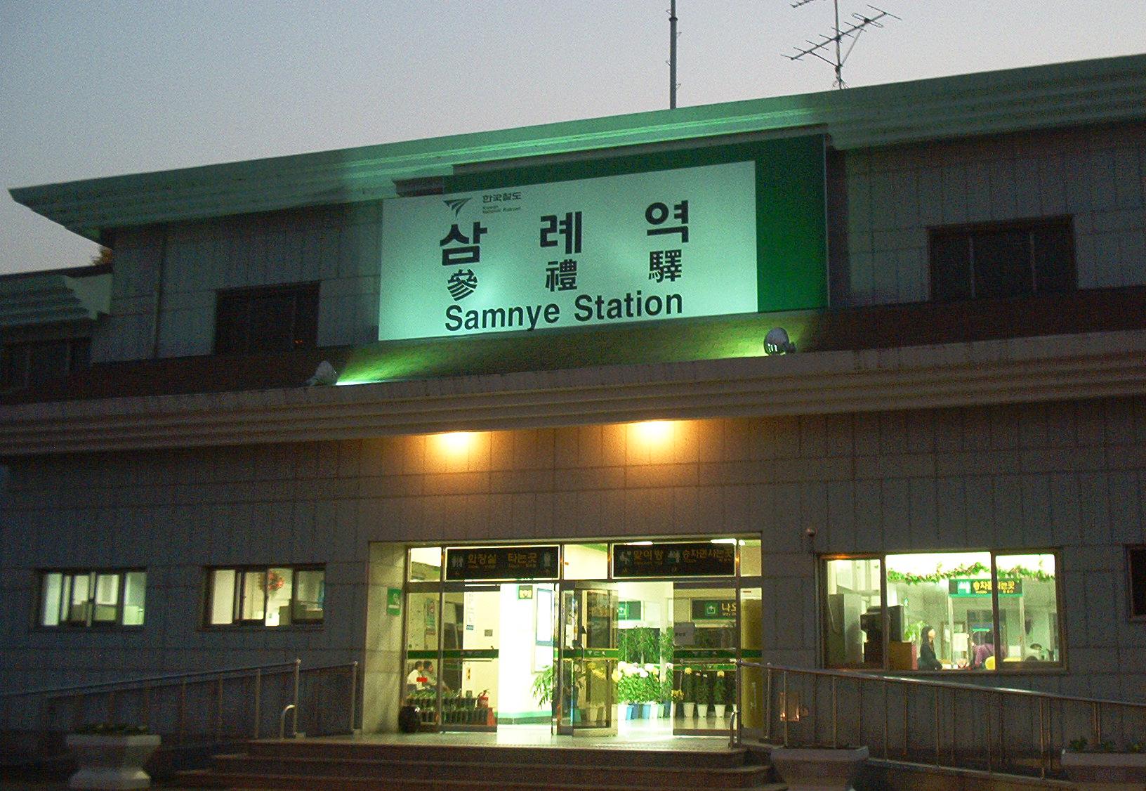 夜の三礼駅の旧駅舎と「三礼駅 參禮驛 Samnye Station」の看板 ― 現場一帯の実景(Wikimedia Commons)